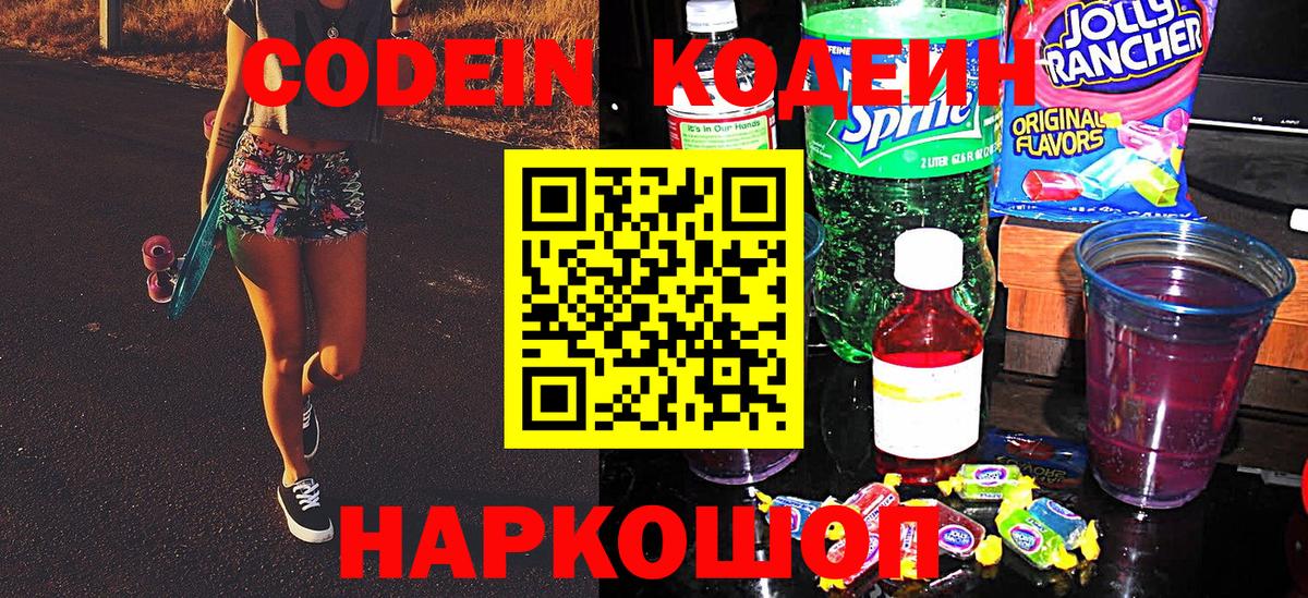 Кодеин Purple Drank  Вход с VPN  Камышлов 