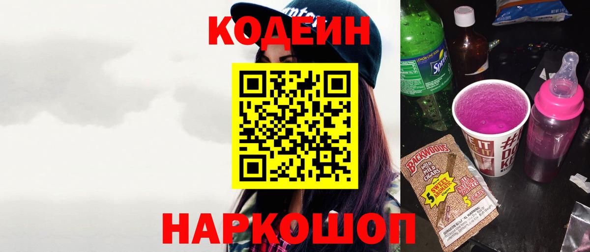Кодеиновый сироп Lean Purple Drank Камышлов